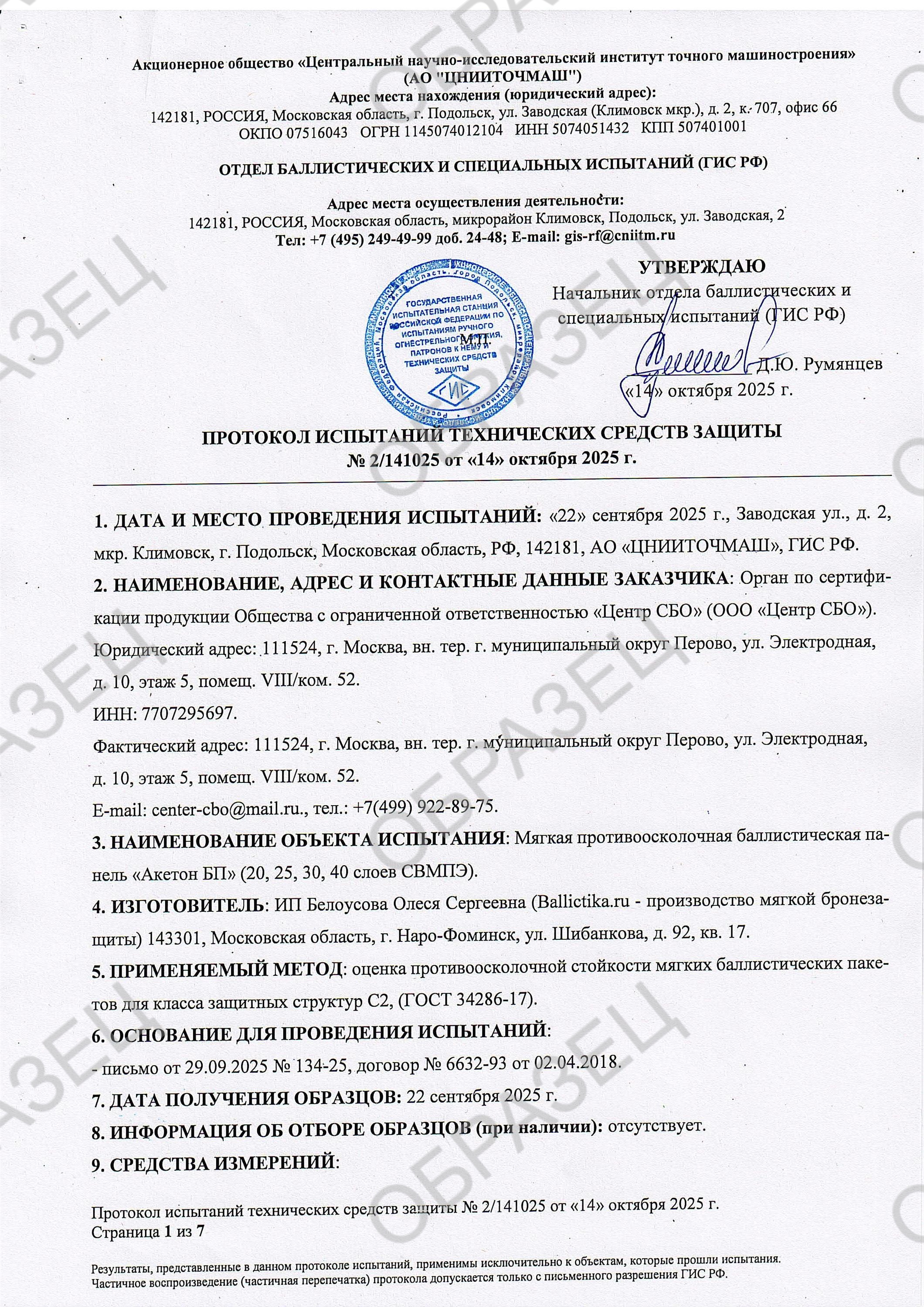 Протокол испытаний по классу защиты С2
